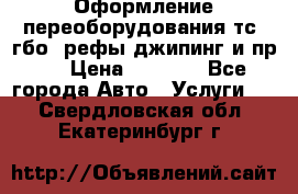 Оформление переоборудования тс (гбо, рефы,джипинг и пр.) › Цена ­ 8 000 - Все города Авто » Услуги   . Свердловская обл.,Екатеринбург г.
